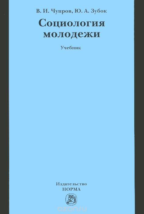 СОЦИОЛОГИЯ МОЛОДЕЖИ. УЧЕБНИК