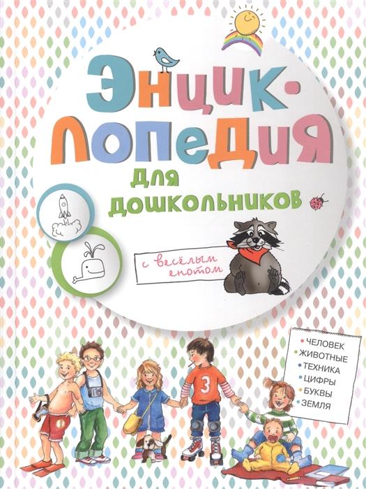 Энциклопедия для дошкольников с веселым енотом