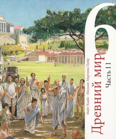 ДРЕВНИЙ МИР УЧЕБНИК 6 КЛ 2 ИСТОРИЯ