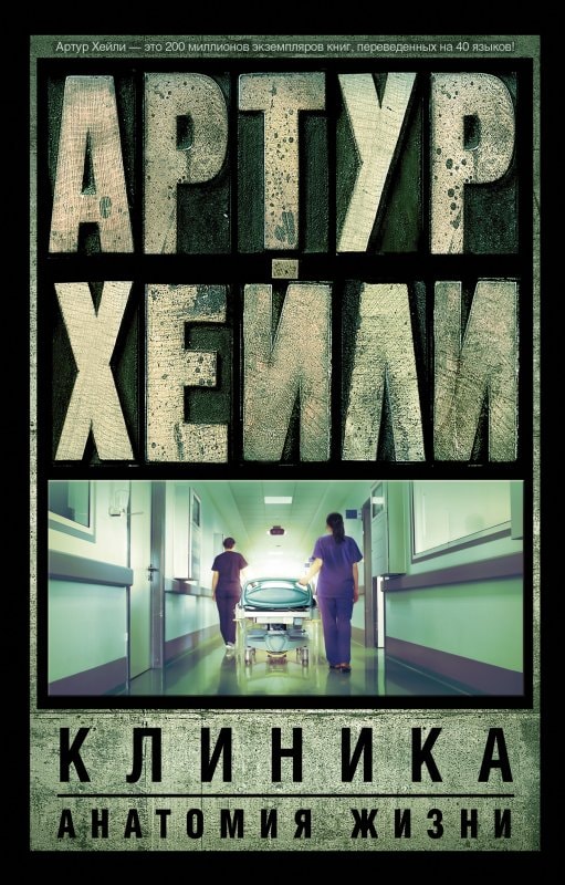 КЛИНИКА. АНАТОМИЯ ЖИЗНИ