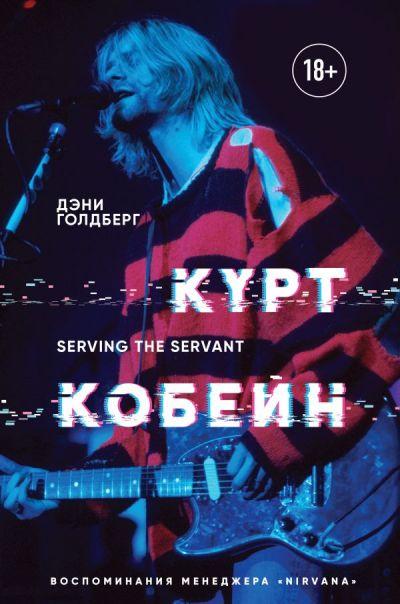 КУРТ КОБЕЙН. Serving the Servant