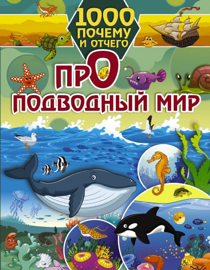 ПРО ПОДВОДНЫЙ МИР
