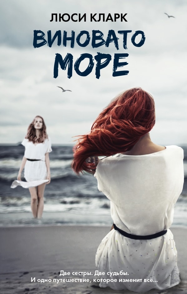 ВИНОВАТО МОРЕ