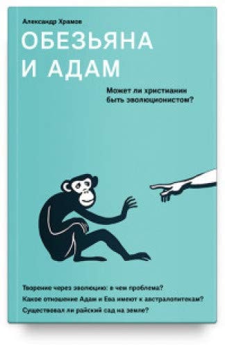 ОБЕЗьЯНА И АДАМ. МОЖЕТ ЛИ ХРИСТИАНИН БЫТь ЭВОЛЮЦИОНИСТОМ
