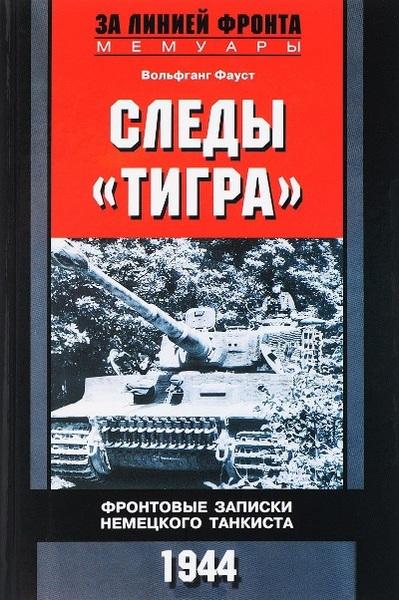 СЛЕДЫ "ТИГРА". ФРОНТОВЫЕ ЗАПИСИ НЕМЕЦКОГО ТАНКИСТА. 1944