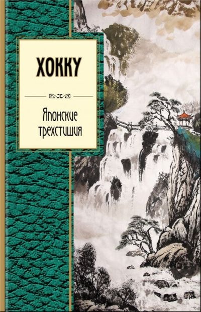 ХОККУ. ЯПОНСКИЕ ТРЕХСТИШИЯ