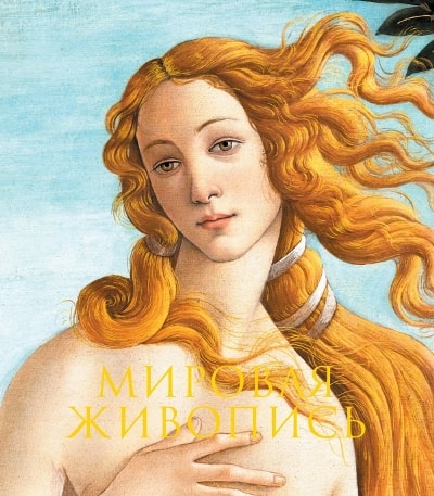 МИРОВАЯ ЖИВОПИСь