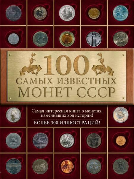100 САМЫХ ЗНАМЕНИТЫХ МОНЕТ СССР