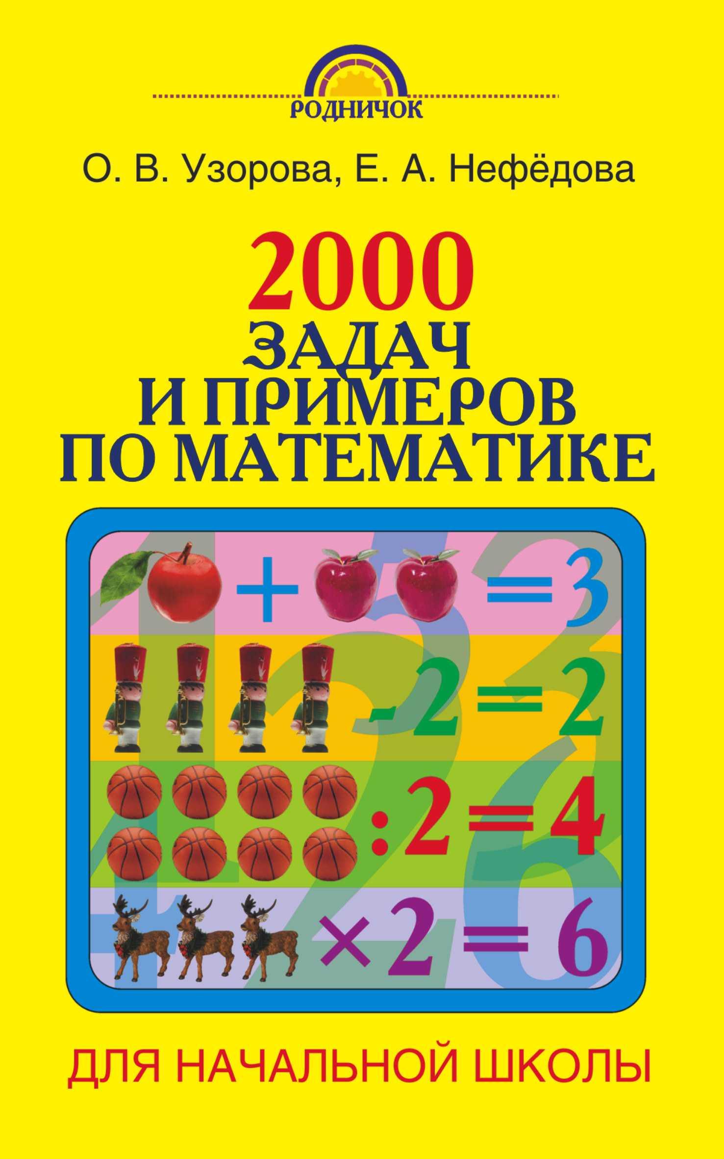 2000 ЗАДАЧ И ПРИМЕРОВ ПО МАТЕМАТИКЕ. 1-4 КЛАССЫ