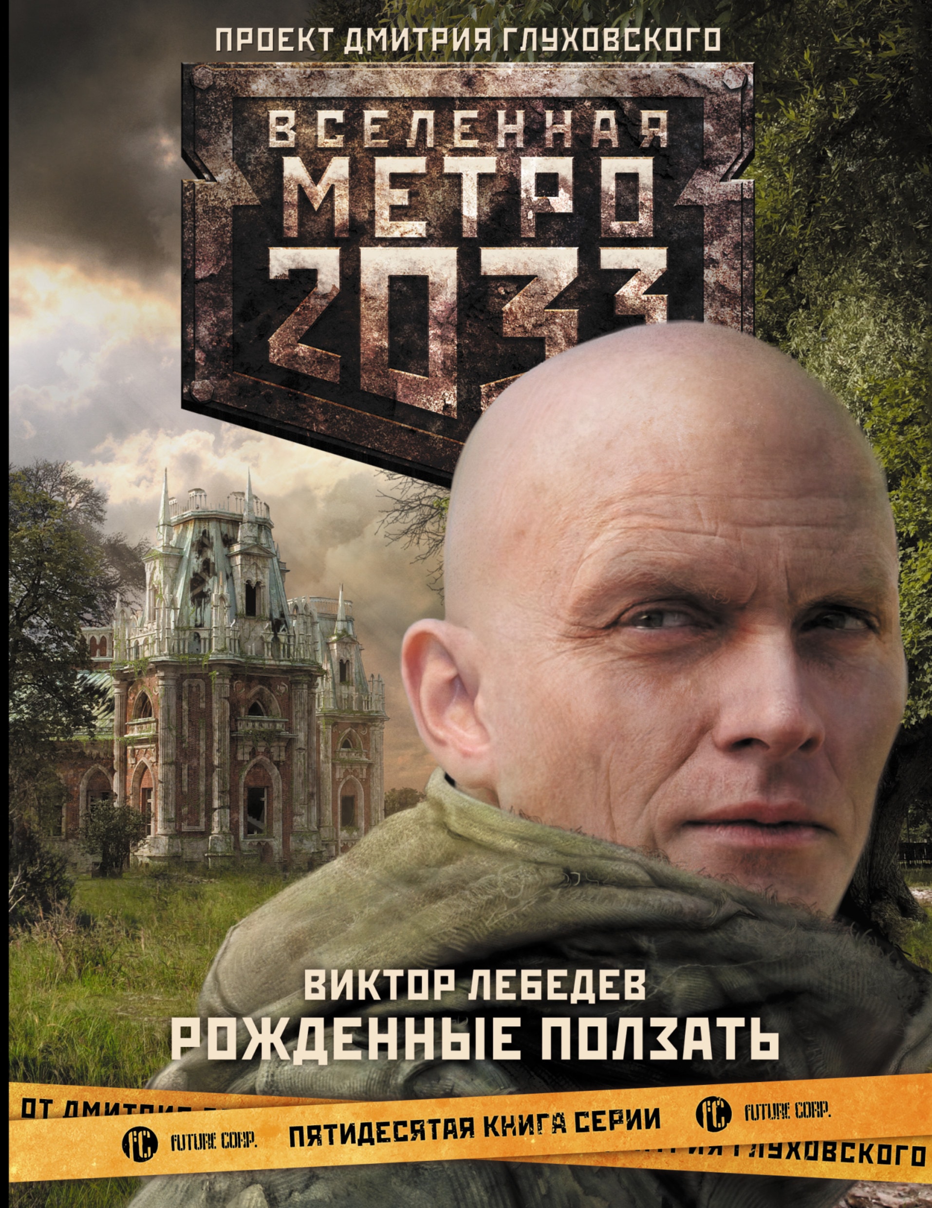 ВСЕЛЕННАЯ МЕТРО 2033. РОЖДЕННЫЕ ПОЛЗАТь