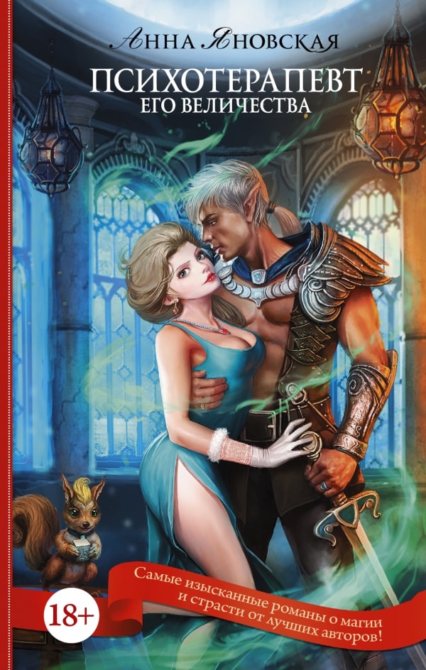 ПСИХОТЕРАПЕВТ ЕГО ВЕЛИЧЕСТВА