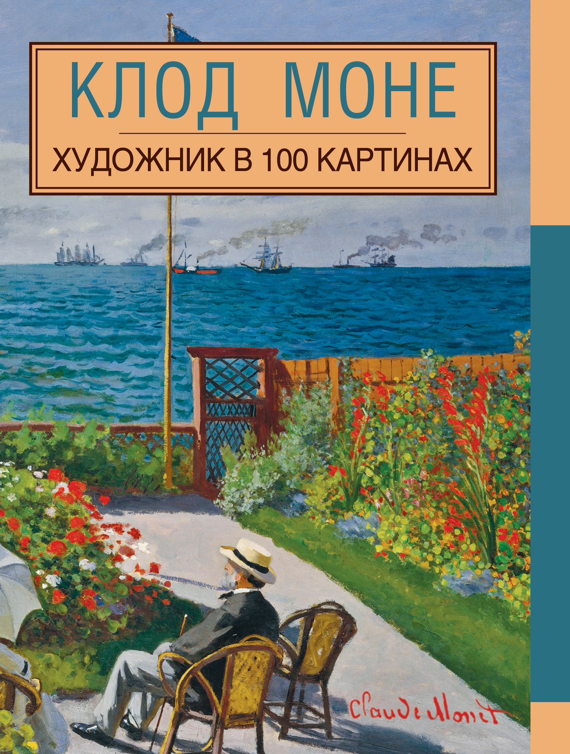 КЛОД МОНЕ. ХУДОЖНИК В 100 КАРТИНАХ