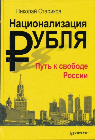 НАЦИОНАЛИЗАЦИЯ РУБЛЯ - ПУТь К СВОБОДЕ РОССИИ