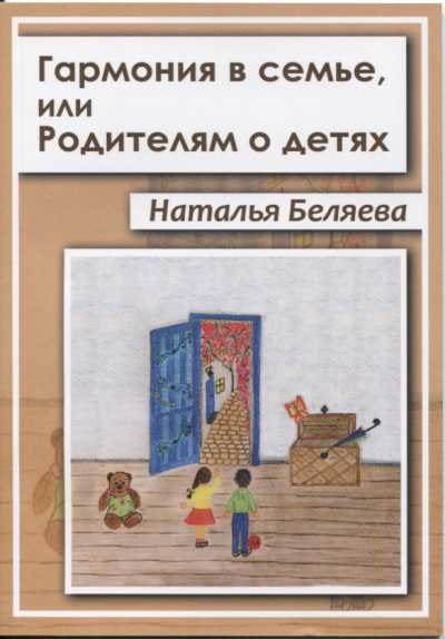ГАРМОНИЯ В СЕМьЕ, ИЛИ РОДИТЕЛЯМ О ДЕТЯХ