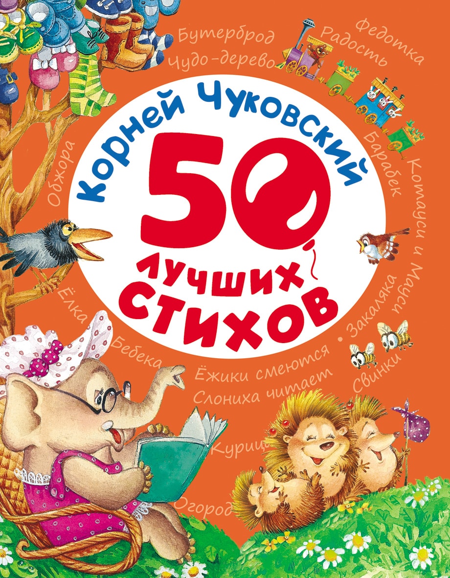 50 ЛУЧШИХ СТИХОВ. КОРНЕЙ ЧУКОВСКИЙ