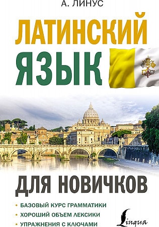 Латинский язык для новичков