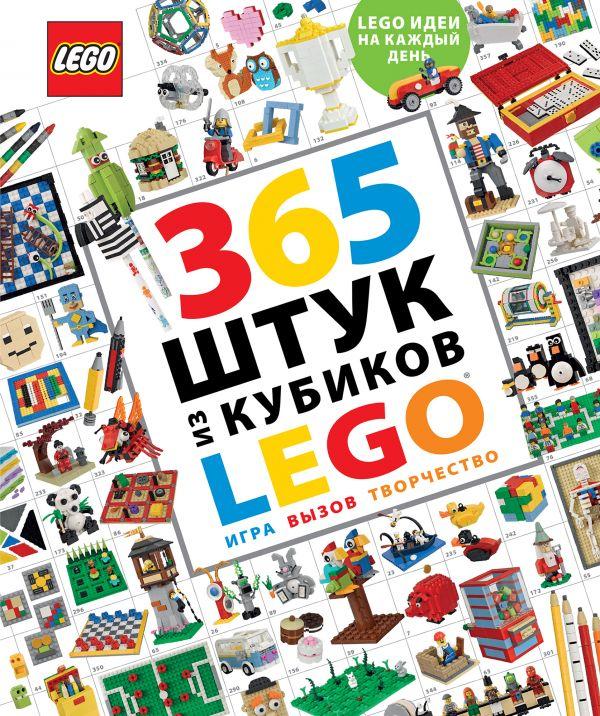 LEGO. 365 ШТУК ИЗ КУБИКОВ LEGO