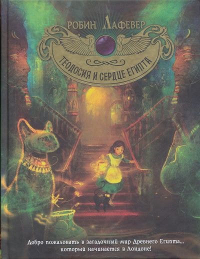 ТЕОДОСИЯ И СЕРДЦЕ ЕГИПТА