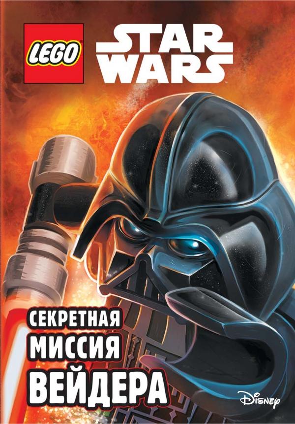 LEGO STAR WARS. СЕКРЕТНАЯ МИССИЯ ВЕЙДЕРА