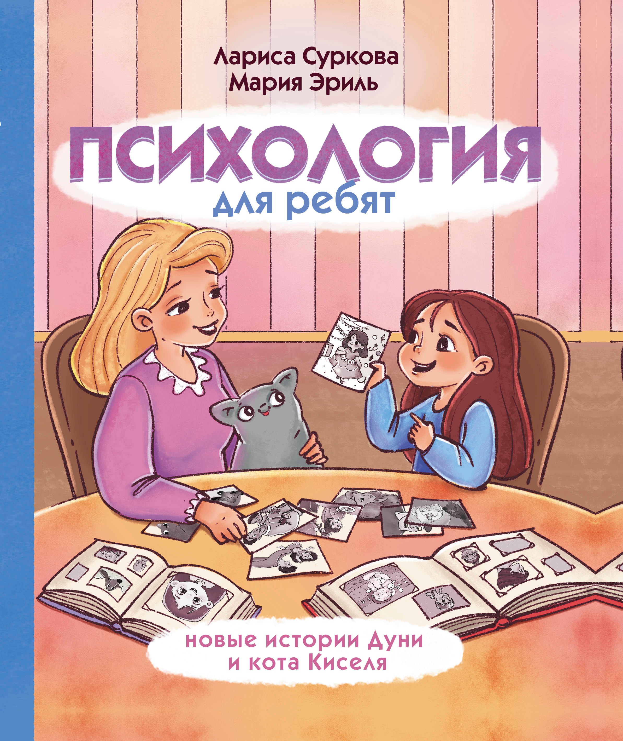 ПСИХОЛОГИЯ ДЛЯ РЕБЯТ: НОВЫЕ ИСТОРИИ ДУНИ И КОТА КИСЕЛЯ