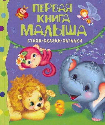 ПЕРВАЯ КНИГА МАЛЫША. СТИХИ, СКАЗКИ, ЗАГАДКИ