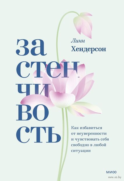 Застенчивость. Практическое руководство, которое поможет избавиться от неуверенности