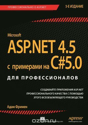 ASP.NET 4.5 С ПРИМЕРАМИ НА C# 5.0  ДЛЯ ПРОФЕССИОНАЛОВ