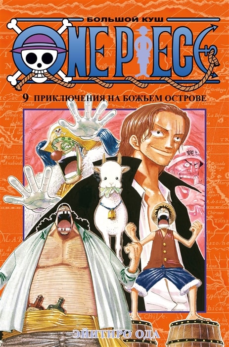 One piece. Большой куш. Книга 9. Приключения на божьем острове