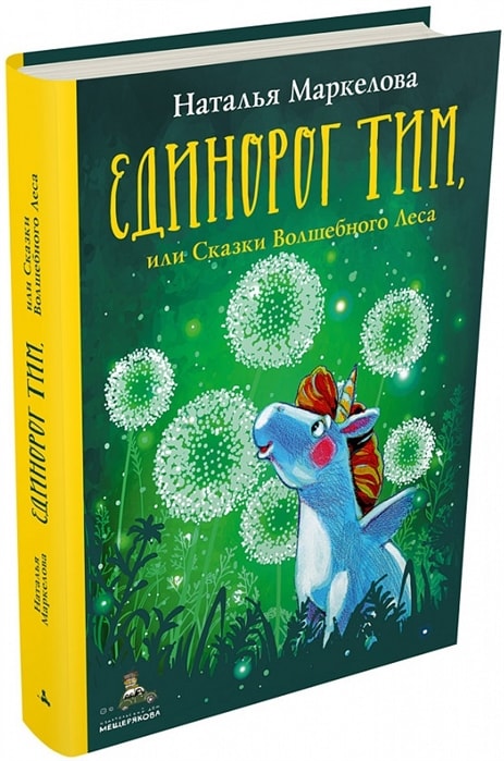 ЕДИНОРОГ ТИМ, ИЛИ СКАЗКИ ВОЛШЕБНОГО ЛЕСА