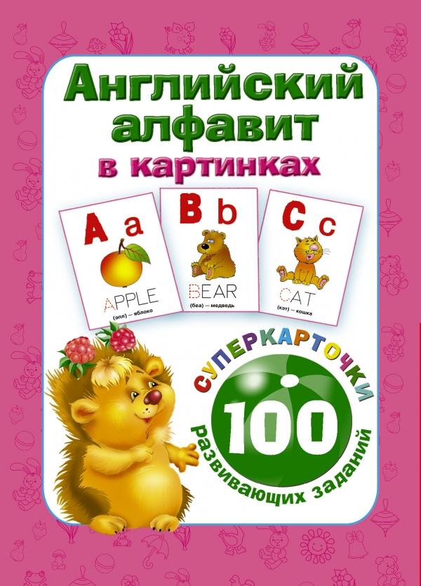 АНГЛИЙСКИЙ АЛФАВИТ В КАРТИНКАХ. 100 РАЗВИВАЮЩИХ
