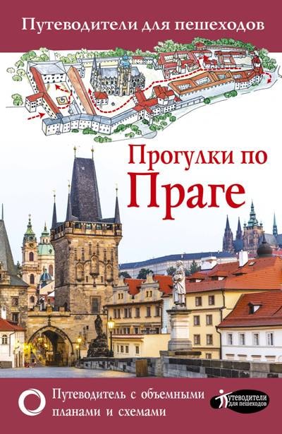 ПРОГУЛКИ ПО ПРАГЕ. ПУТЕВОДИТЕЛИ ДЛЯ ПЕШЕХОДОВ