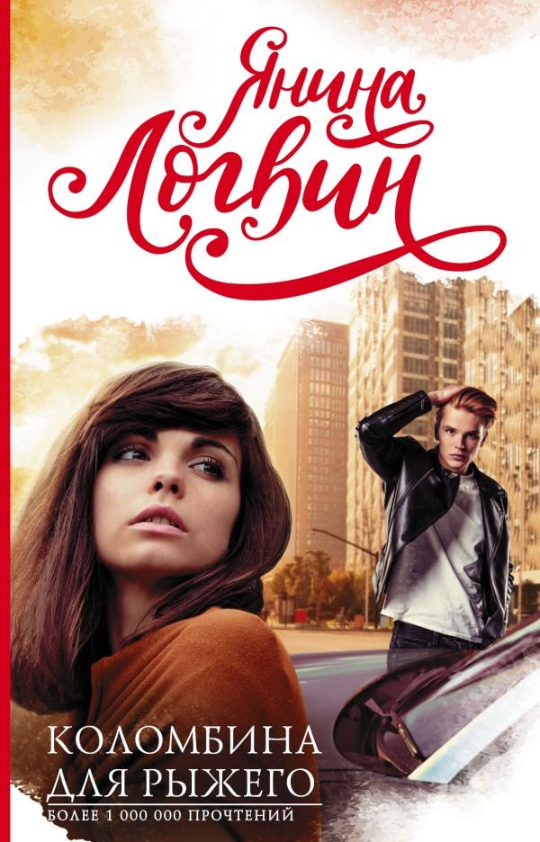 КОЛОМБИНА ДЛЯ РЫЖЕГО