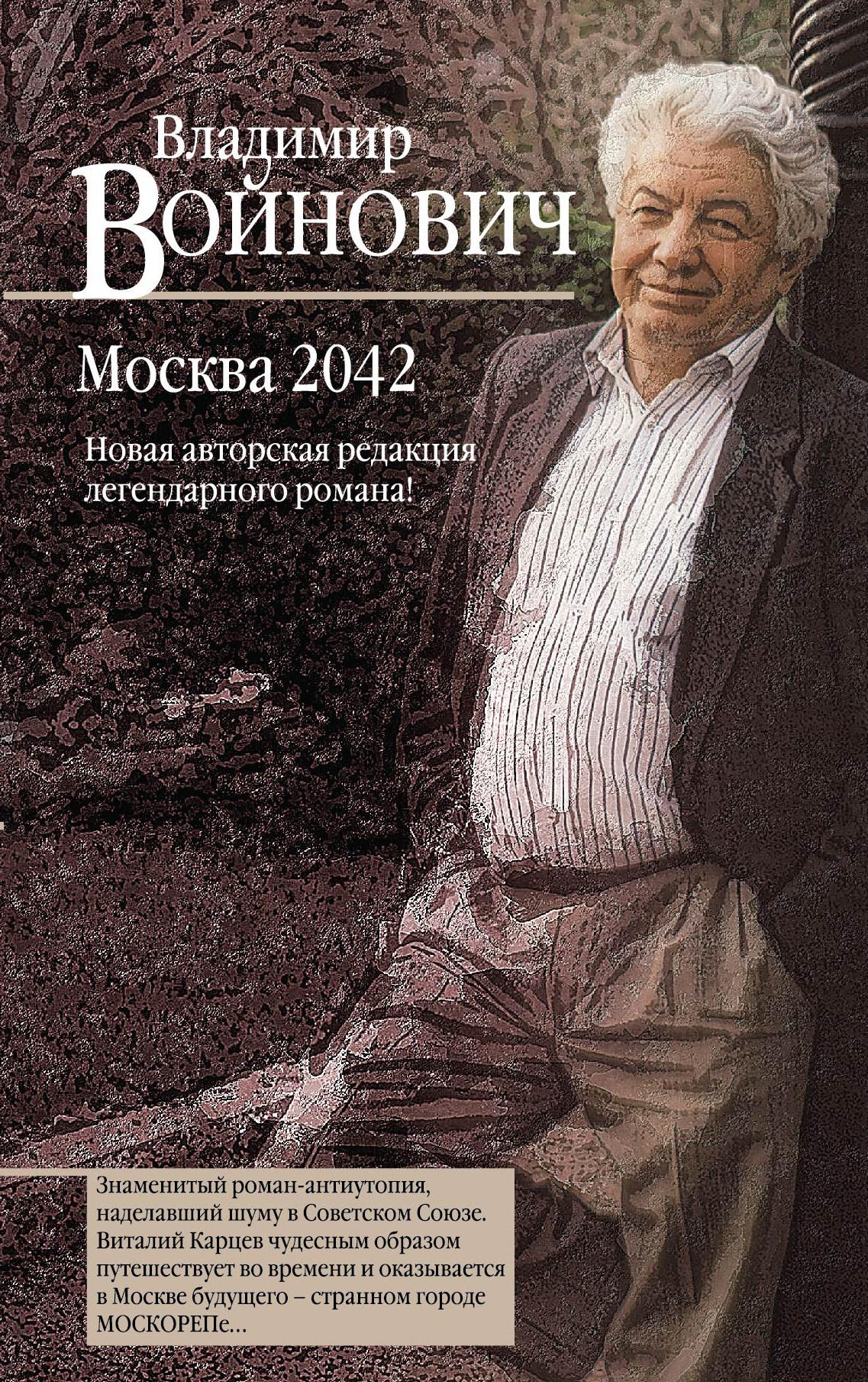 МОСКВА 2042