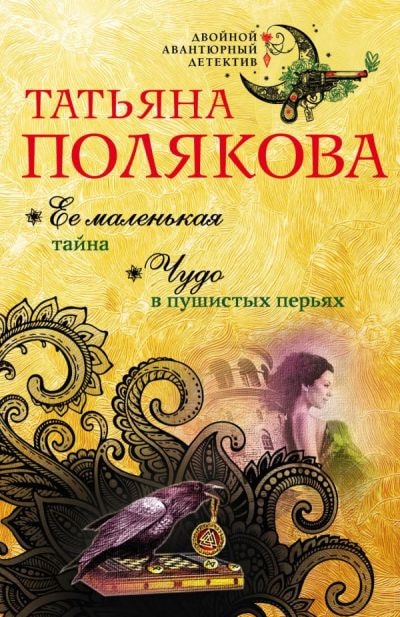 ЕЕ МАЛЕНьКАЯ ТАЙНА. ЧУДО В ПУШИСТЫХ ПЕРьЯХ