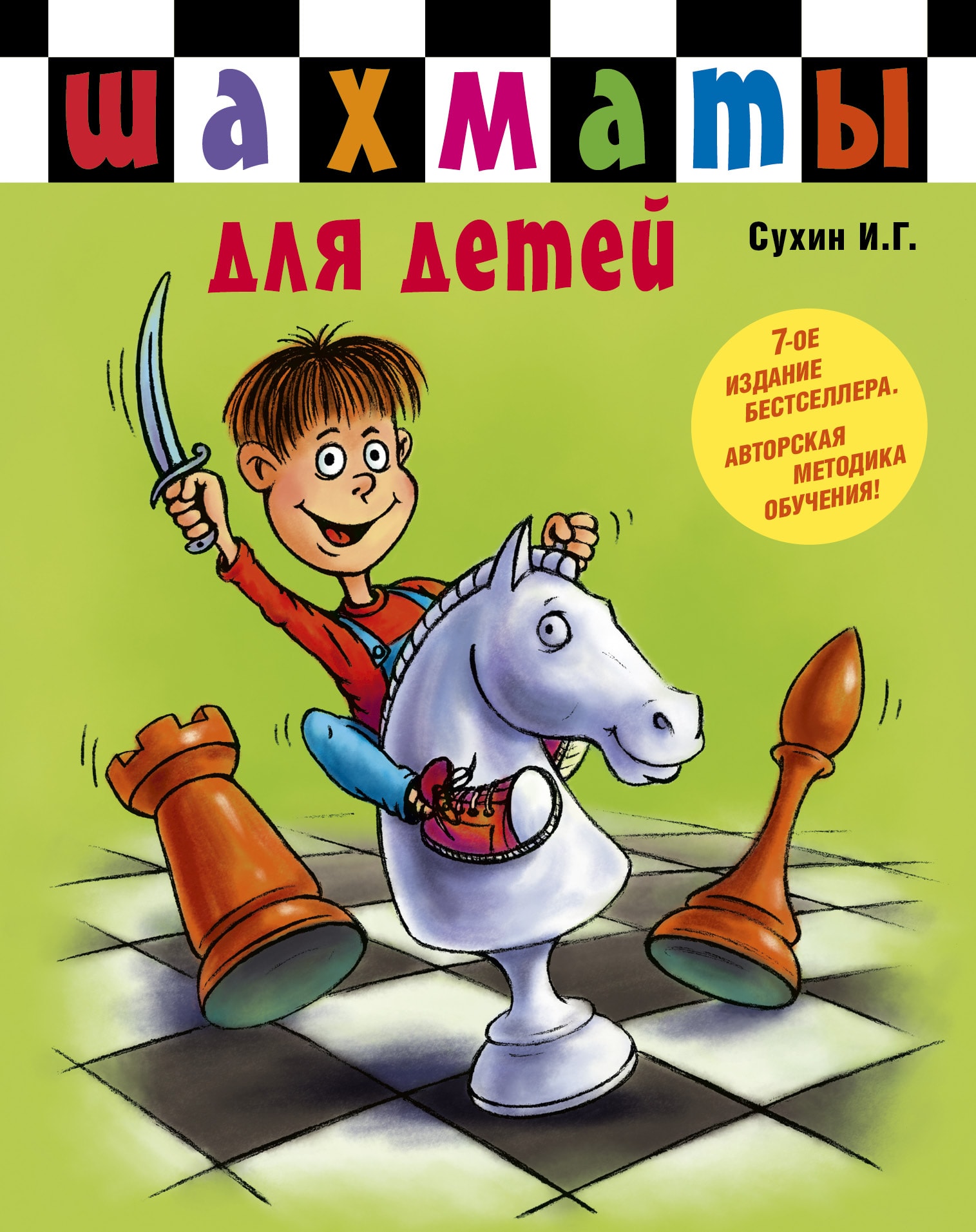 ШАХМАТЫ ДЛЯ ДЕТЕЙ