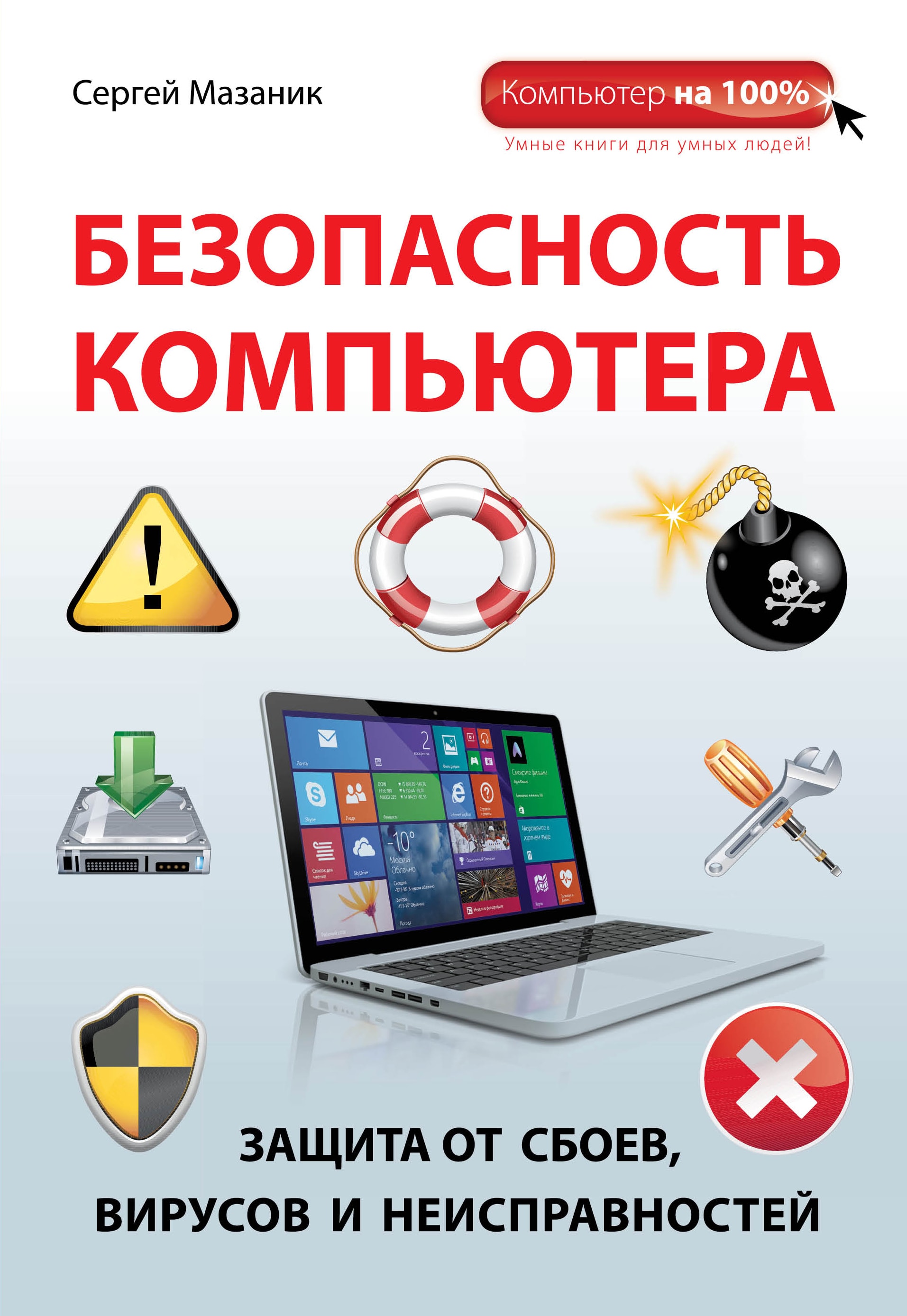 БЕЗОПАСНОСТь КОМПьЮТЕРА. ЗАЩИТА ОТ СБОЕВ, ВИРУСОВ И НЕИСПРАВНОСТЕЙ