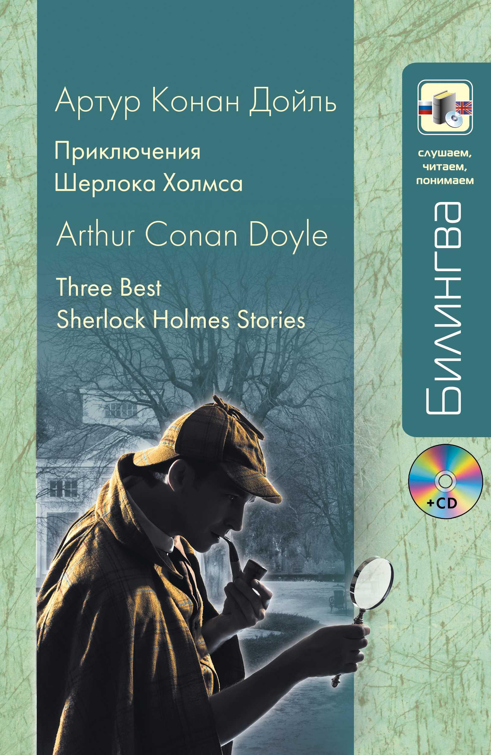 ПРИКЛЮЧЕНИЯ ШЕРЛОКА ХОЛМСА. 3 BEST SHERLOCK HOLMES STORIES (+CD)