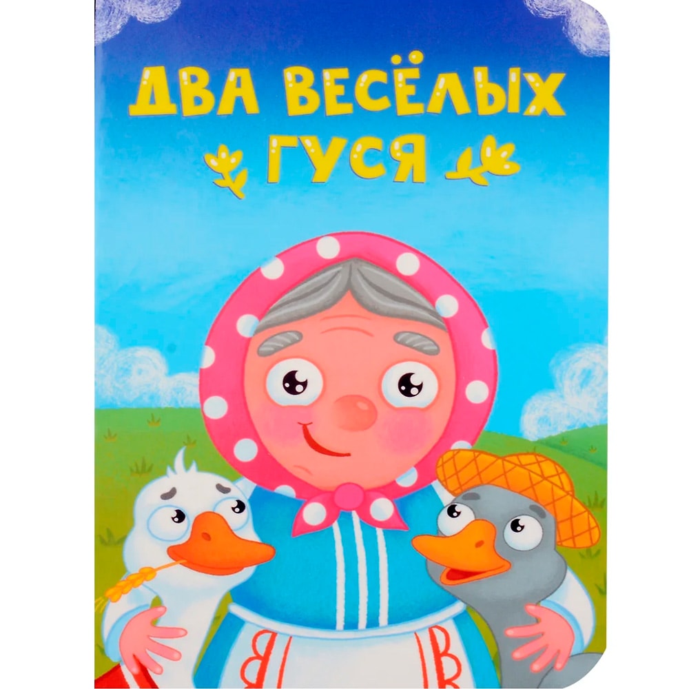 Два веселых гуся.