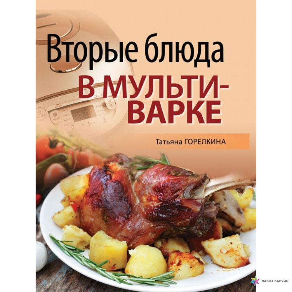 ВТОРЫЕ БЛЮДА В МУЛьТИВАРКЕ