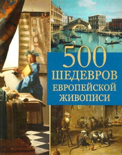 500 ШЕДЕВРОВ ЕВРОПЕЙСКОЙ ЖИВОПИСИ