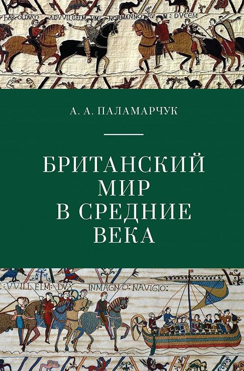 БРИТАНСКИЙ МИР В СРЕДНИЕ ВЕКА