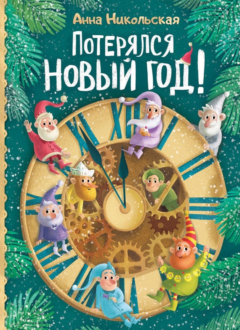 ПОТЕРЯЛСЯ НОВЫЙ ГОД!