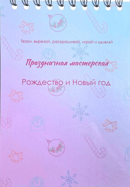 Праздничная мастерская. Рождество и Новый год