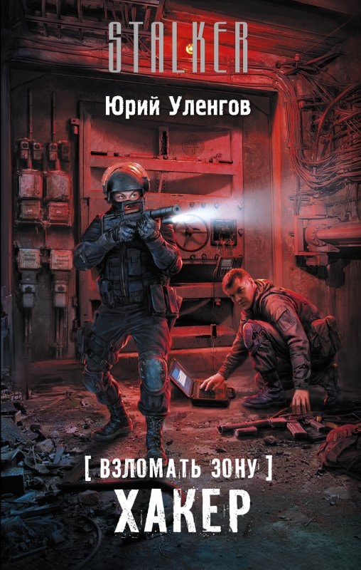 ВЗЛОМАТь ЗОНУ. ХАКЕР