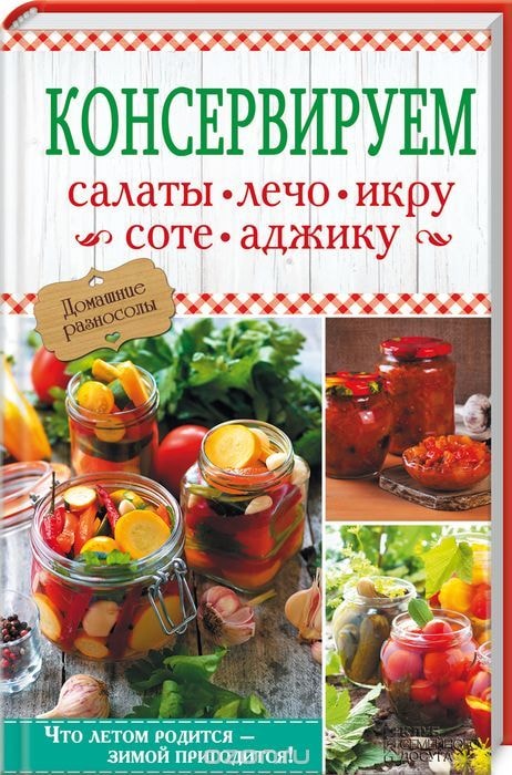 КОНСЕРВИРУЕМ САЛАТЫ, ЛЕЧО, ИКРУ, СОТЕ, АДЖИКУ