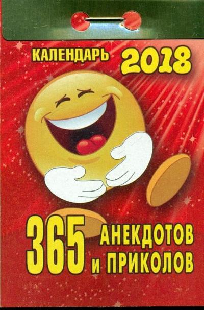 ОТРЫВНОЙ КАЛЕНДАРь 2018. 365 АНЕКДОТОВ И ПРИКОЛОВ