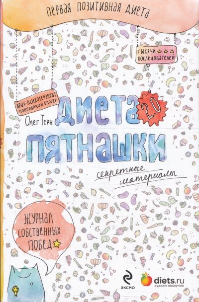ДИЕТА ПЯТНАШКИ 2.0. СЕКРЕТНЫЕ МАТЕРИАЛЫ