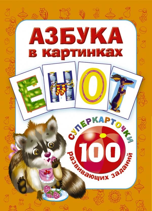 АЗБУКА В КАРТИНКАХ. 100 РАЗВИВАЮЩИХ ЗАДАНИЙ НА 