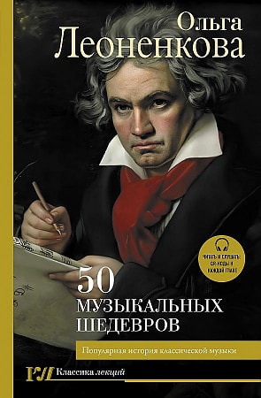 50 музыкальных шедевров. Популярная история классической музыки