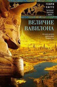 Величие Вавилона. История древней цивилизации Междуречья